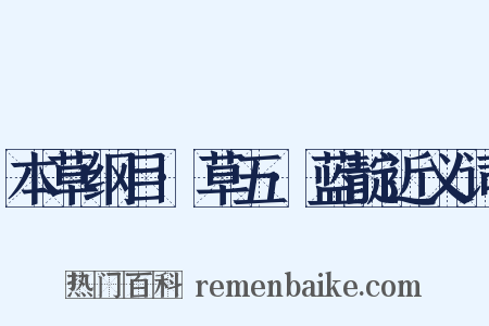 本草纲目·草五·蓝靛近义词是什么意思的图片